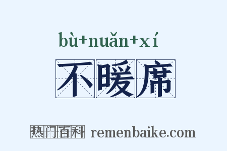 不暖席是什么意思的图片
